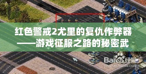 紅色警戒2尤里的復(fù)仇作弊器——游戲征服之路的秘密武器