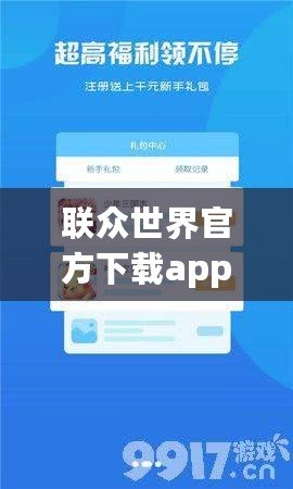 聯(lián)眾世界官方下載app——開啟全新游戲體驗(yàn)，享受無限歡樂！