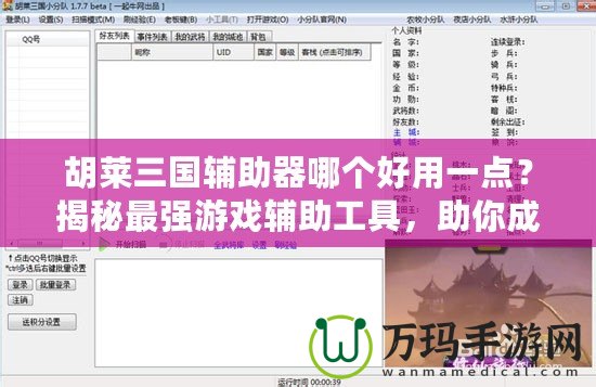 胡萊三國輔助器哪個好用一點(diǎn)？揭秘最強(qiáng)游戲輔助工具，助你成就三國霸業(yè)！