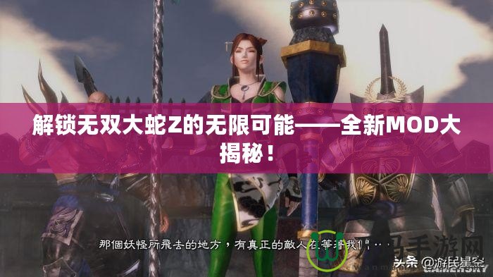 解鎖無(wú)雙大蛇Z的無(wú)限可能——全新MOD大揭秘！