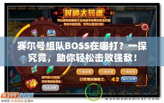 賽爾號組隊(duì)BOSS在哪打？一探究竟，助你輕松擊敗強(qiáng)敵！