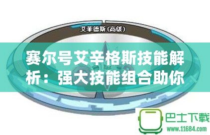 賽爾號(hào)艾辛格斯技能解析：強(qiáng)大技能組合助你制勝