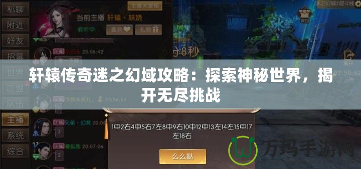 軒轅傳奇迷之幻域攻略：探索神秘世界，揭開無盡挑戰(zhàn)