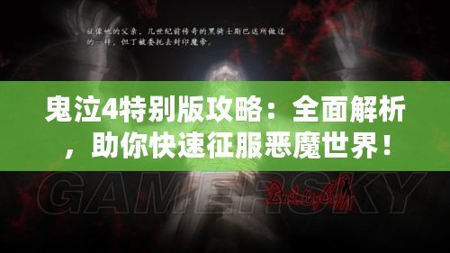 鬼泣4特別版攻略：全面解析，助你快速征服惡魔世界！