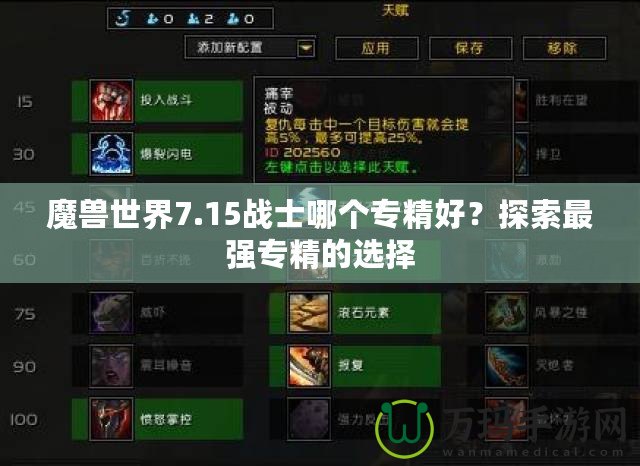 魔獸世界7.15戰(zhàn)士哪個專精好？探索最強(qiáng)專精的選擇