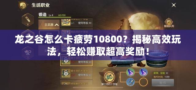 龍之谷怎么卡疲勞10800？揭秘高效玩法，輕松賺取超高獎勵！