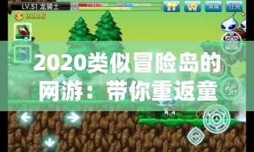 2020類似冒險島的網(wǎng)游：帶你重返童年的奇幻冒險