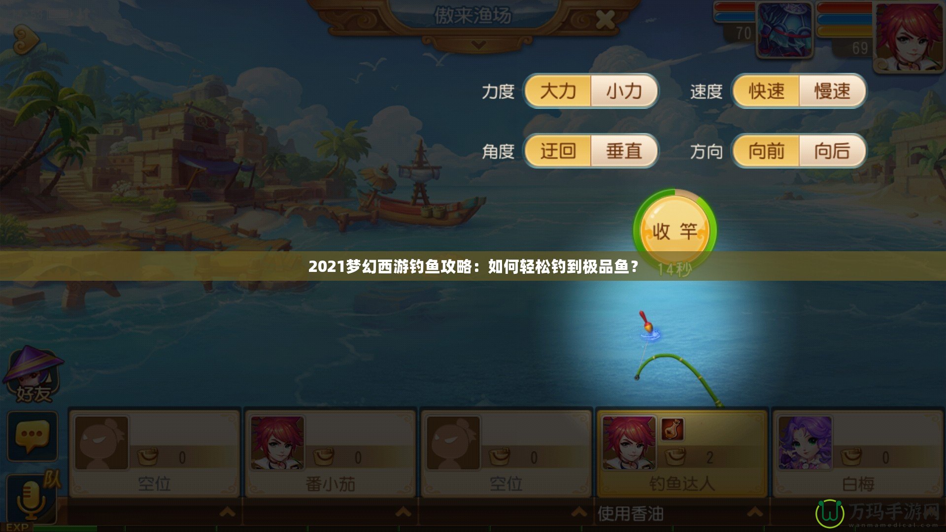 2021夢(mèng)幻西游釣魚(yú)攻略：如何輕松釣到極品魚(yú)？