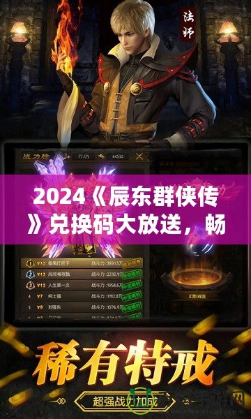 2024《辰東群俠傳》兌換碼大放送，暢享游戲精彩！