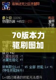 70版本力驅(qū)刷圖加點講解：打造高效力驅(qū)刷圖角色，輕松應對高難度挑戰(zhàn)！