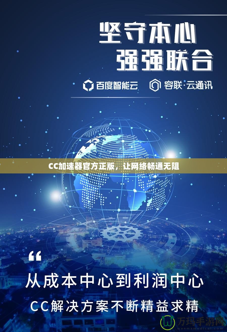 CC加速器官方正版，讓網(wǎng)絡(luò)暢通無(wú)阻