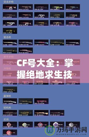 CF號大全：掌握絕地求生技巧，輕松成為游戲王者！