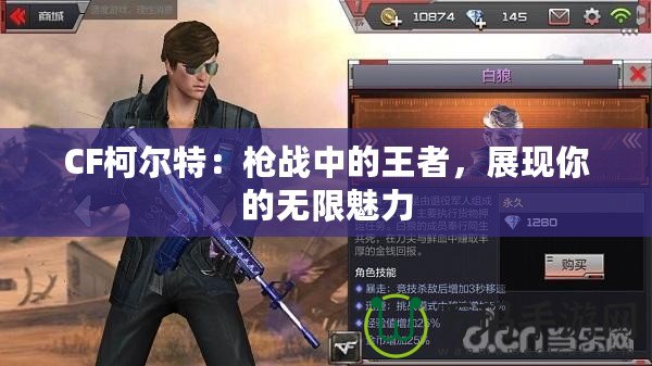 CF柯?tīng)柼兀簶寫(xiě)?zhàn)中的王者，展現(xiàn)你的無(wú)限魅力
