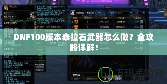 DNF100版本泰拉石武器怎么做？全攻略詳解！