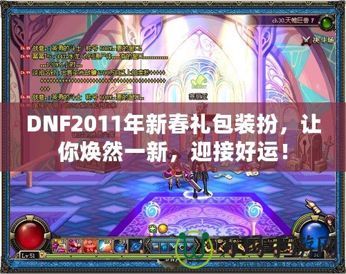 DNF2011年新春禮包裝扮，讓你煥然一新，迎接好運(yùn)！