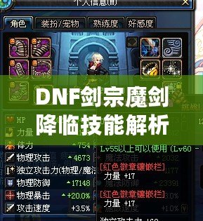 DNF劍宗魔劍降臨技能解析——揭秘其屬性攻擊的奧秘