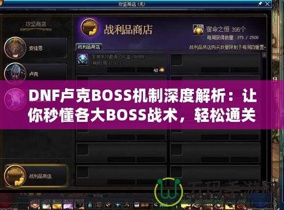 DNF盧克BOSS機(jī)制深度解析：讓你秒懂各大BOSS戰(zhàn)術(shù)，輕松通關(guān)！