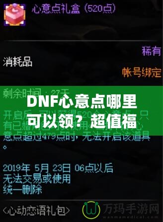 DNF心意點哪里可以領？超值福利大揭秘，快來領取你的專屬獎勵！