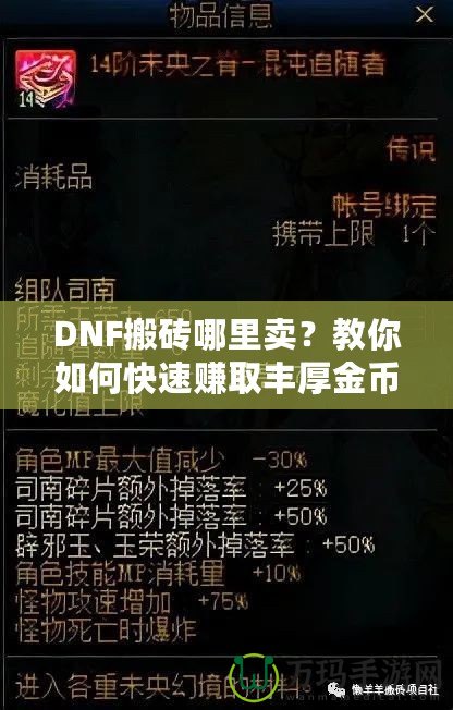 DNF搬磚哪里賣？教你如何快速賺取豐厚金幣，輕松變身游戲大佬！