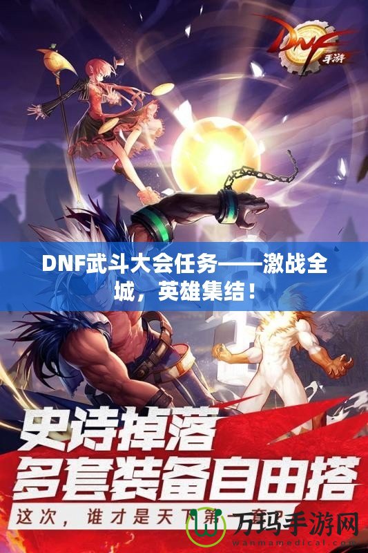 DNF武斗大會(huì)任務(wù)——激戰(zhàn)全城，英雄集結(jié)！