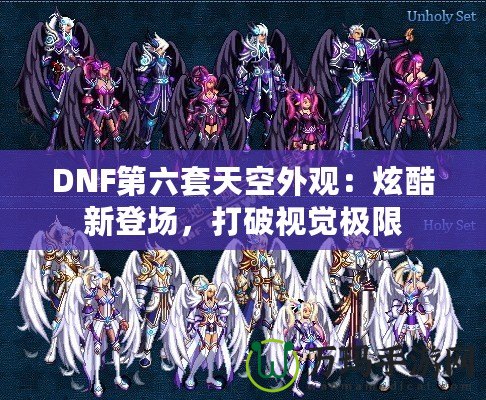 DNF第六套天空外觀：炫酷新登場(chǎng)，打破視覺極限