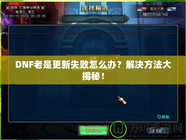 DNF老是更新失敗怎么辦？解決方法大揭秘！