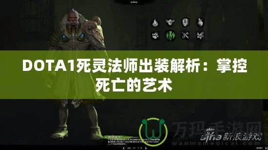 DOTA1死靈法師出裝解析：掌控死亡的藝術(shù)