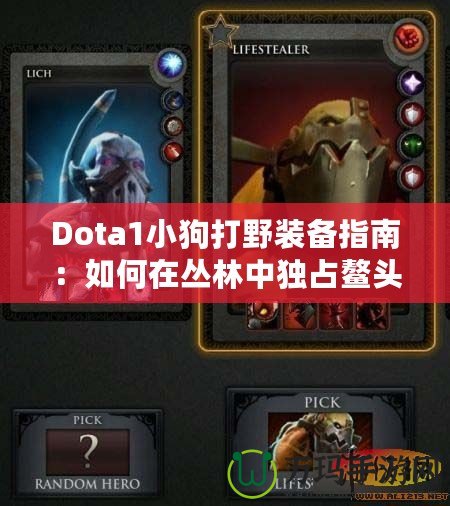 Dota1小狗打野裝備指南：如何在叢林中獨占鰲頭