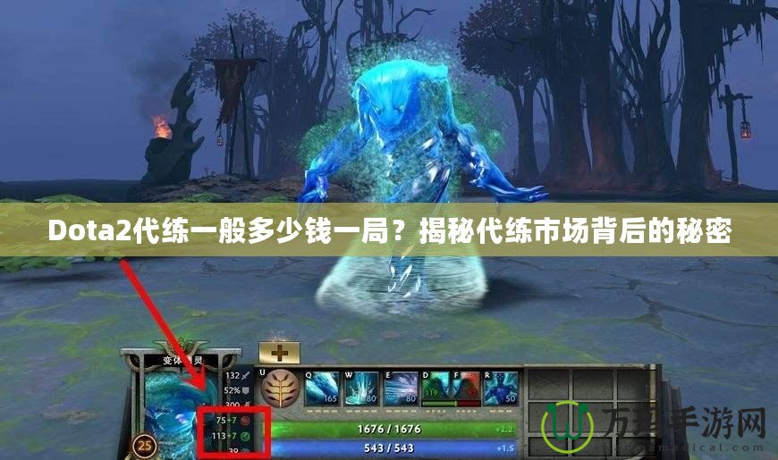 Dota2代練一般多少錢一局？揭秘代練市場(chǎng)背后的秘密