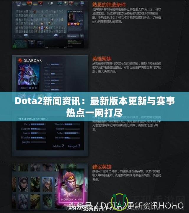 Dota2新聞資訊：最新版本更新與賽事熱點一網(wǎng)打盡