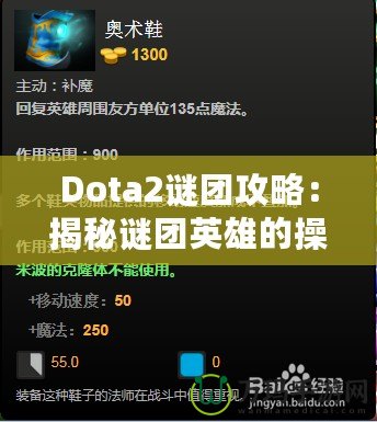 Dota2謎團攻略：揭秘謎團英雄的操作技巧與戰(zhàn)術策略