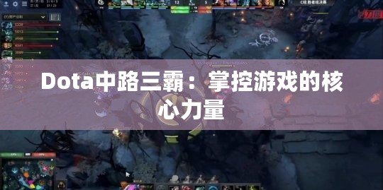 Dota中路三霸：掌控游戲的核心力量