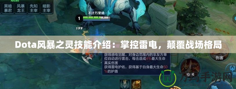 Dota風(fēng)暴之靈技能介紹：掌控雷電，顛覆戰(zhàn)場格局