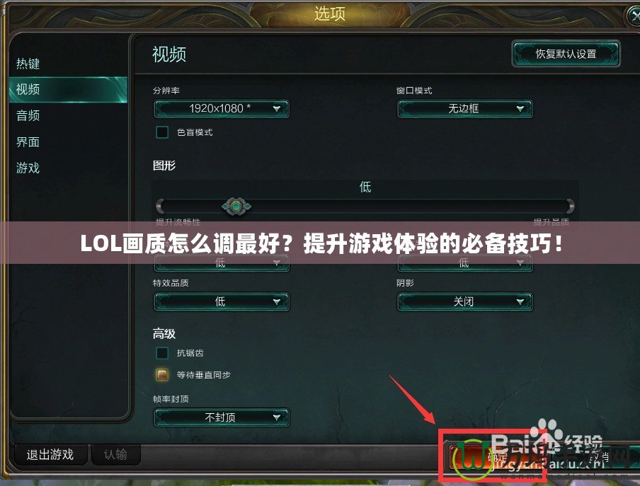 LOL畫質(zhì)怎么調(diào)最好？提升游戲體驗的必備技巧！