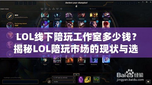 LOL線下陪玩工作室多少錢？揭秘LOL陪玩市場的現(xiàn)狀與選擇技巧