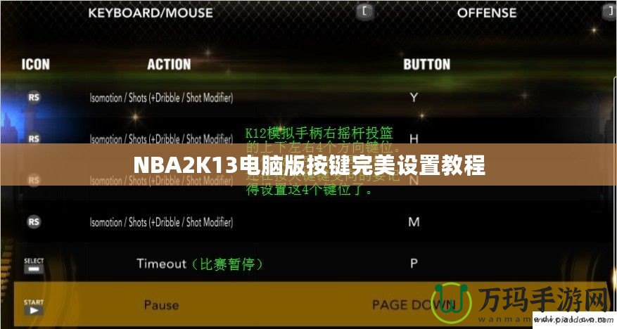 NBA2K13電腦版按鍵完美設(shè)置教程