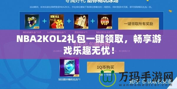 NBA2KOL2禮包一鍵領(lǐng)取，暢享游戲樂趣無憂！