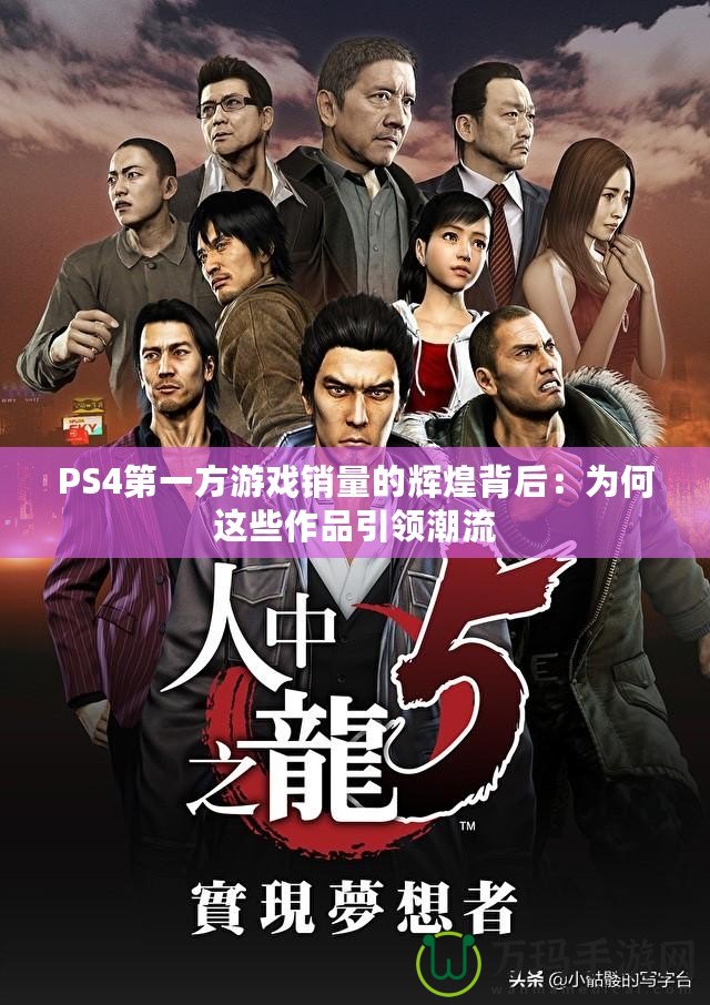 PS4第一方游戲銷量的輝煌背后：為何這些作品引領(lǐng)潮流