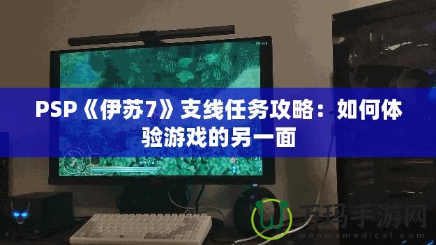 PSP《伊蘇7》支線任務(wù)攻略：如何體驗(yàn)游戲的另一面