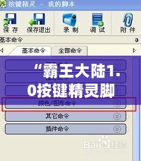 “霸王大陸1.0按鍵精靈腳本：解鎖全新游戲體驗，輕松超越對手！”