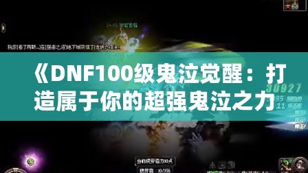 《DNF100級(jí)鬼泣覺醒：打造屬于你的超強(qiáng)鬼泣之力》