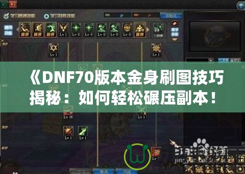 《DNF70版本金身刷圖技巧揭秘：如何輕松碾壓副本！》