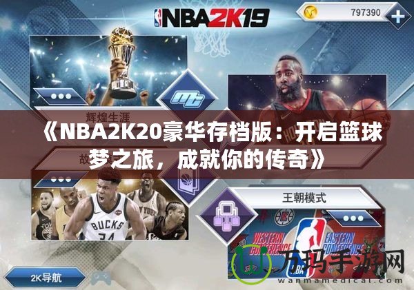 《NBA2K20豪華存檔版：開啟籃球夢(mèng)之旅，成就你的傳奇》