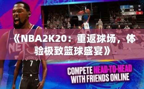 《NBA2K20：重返球場，體驗極致籃球盛宴》