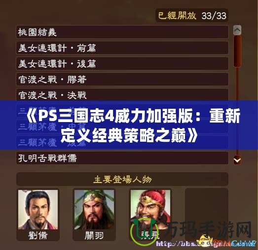 《PS三國志4威力加強版：重新定義經(jīng)典策略之巔》