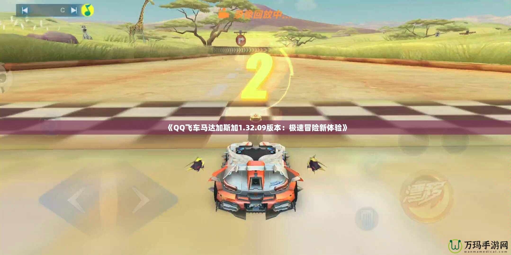 《QQ飛車馬達加斯加1.32.09版本：極速冒險新體驗》