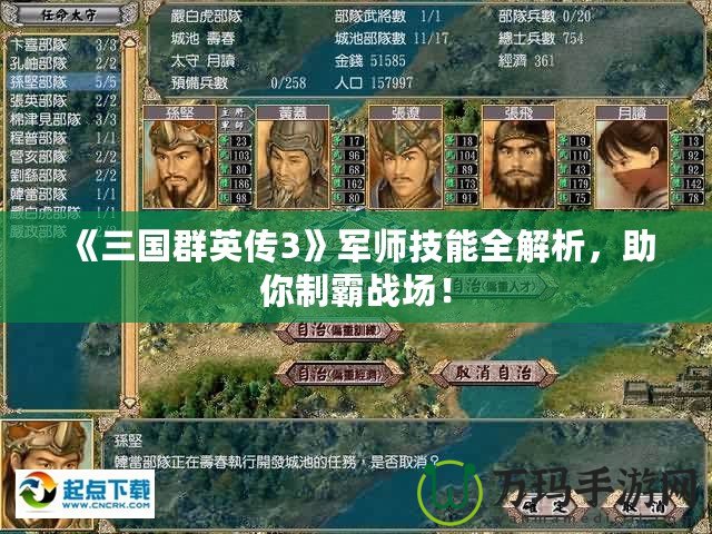 《三國群英傳3》軍師技能全解析，助你制霸戰(zhàn)場！