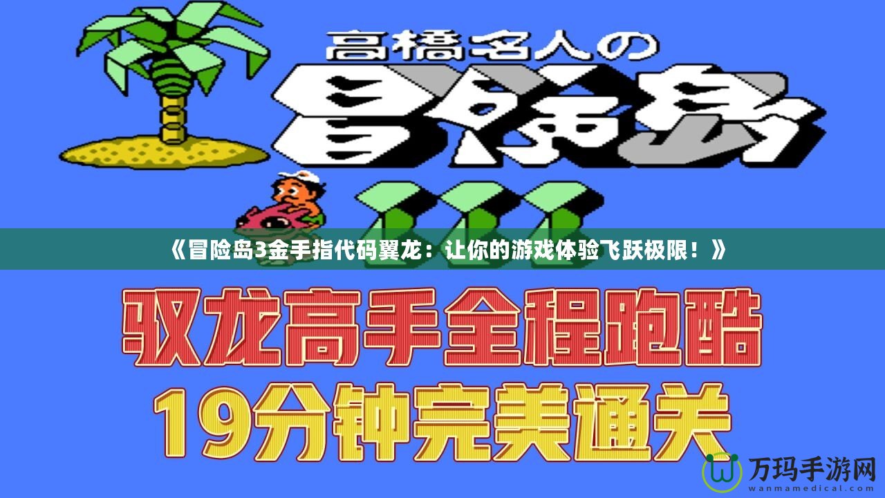 《冒險島3金手指代碼翼龍：讓你的游戲體驗飛躍極限！》