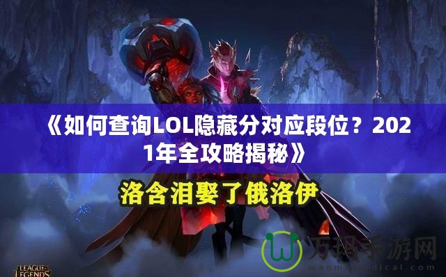 《如何查詢LOL隱藏分對應段位？2021年全攻略揭秘》