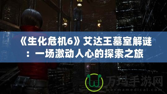 《生化危機6》艾達(dá)王墓室解謎：一場激動人心的探索之旅